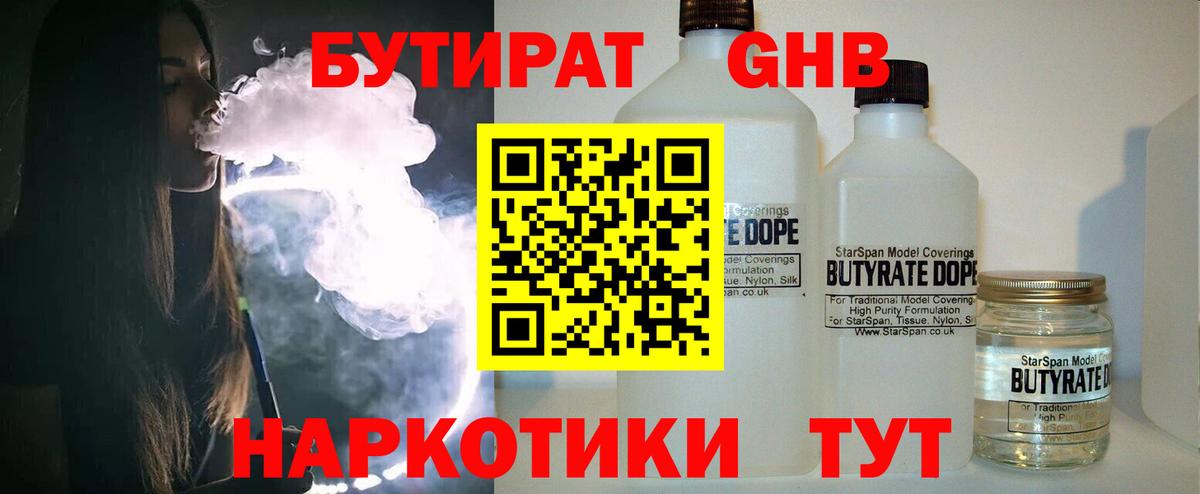 Татарск  БУТИРАТ бутандиол  Вход с VPN 